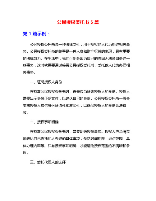 公民授权委托书5篇