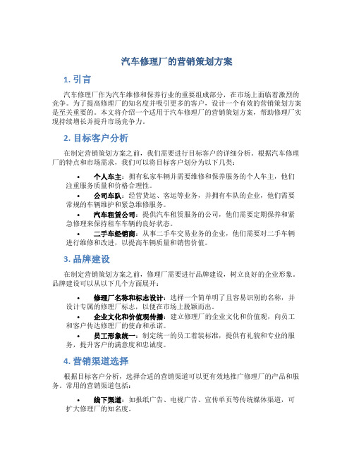 汽车修理厂的营销策划方案