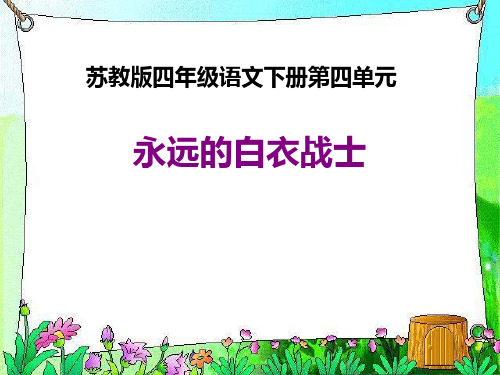 永远的白衣战士PPT_张敬明