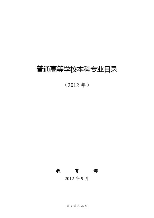 普通高等学校本科专业目录(2012年)