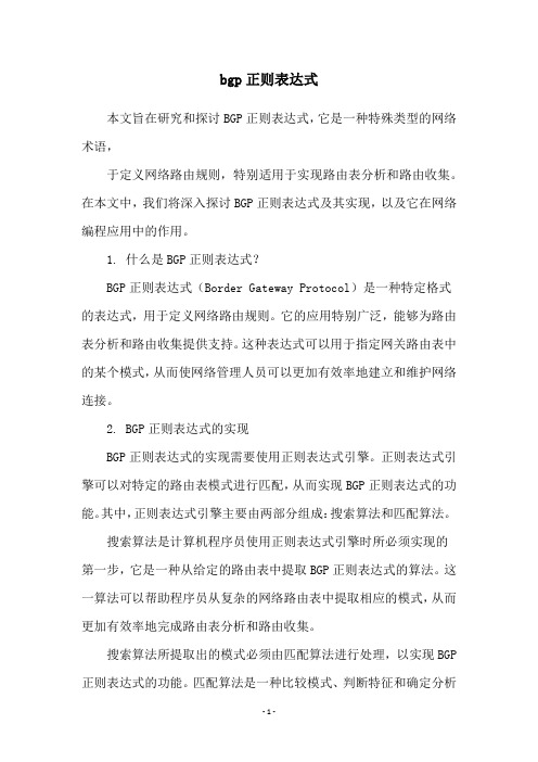 bgp正则表达式