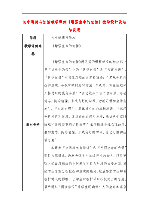 初中道德与法治教学课例《增强生命的韧性》教学设计及总结反思