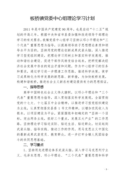 板桥镇2011年党委中心组理论学习计划