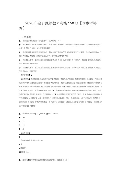 最新2020会计继续教育考试题库158题(含答案)