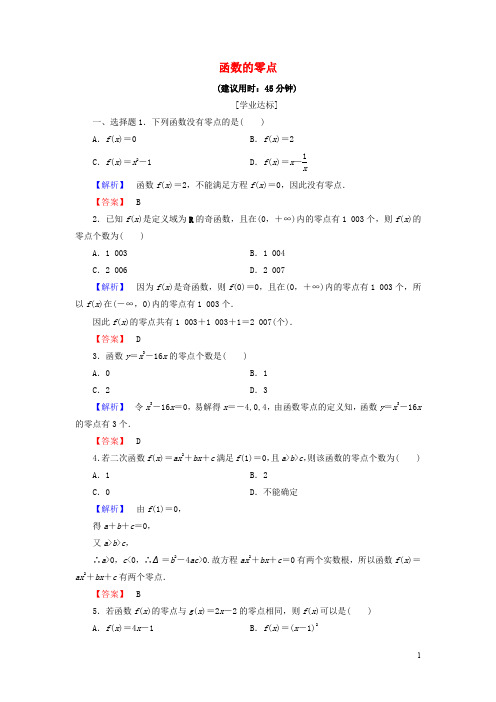 高中数学 第二章 函数 2.4.1 函数的零点学业分层测评 新人教B版必修1