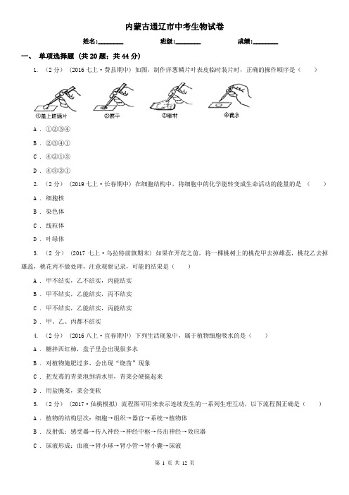 内蒙古通辽市中考生物试卷