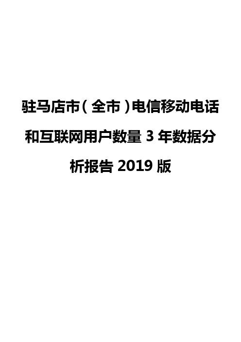 驻马店市(全市)电信移动电话和互联网用户数量3年数据分析报告2019版