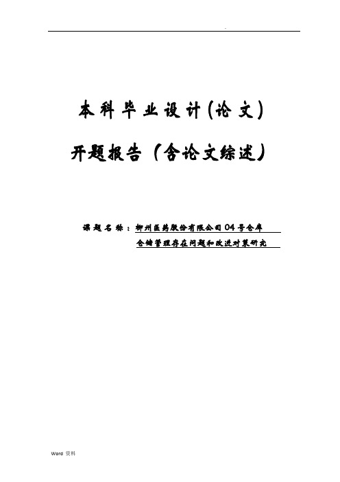 仓储管理存在问题和改进对策研究开题报告