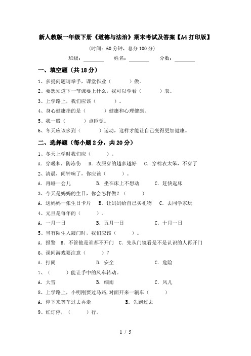 新人教版一年级下册《道德与法治》期末考试及答案【A4打印版】