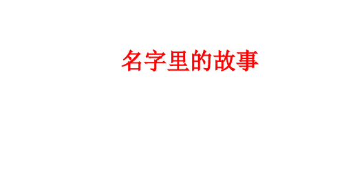 口语交际：名字里的故事