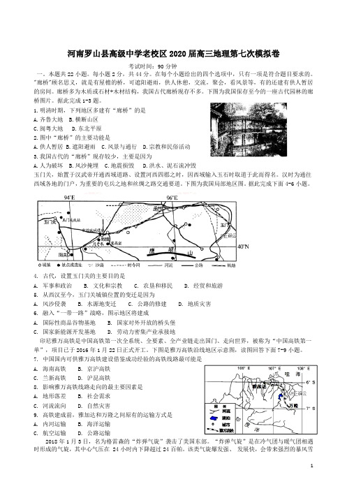 河南罗山县高级中学老校区2020届高三地理第七次模拟卷附答案详析