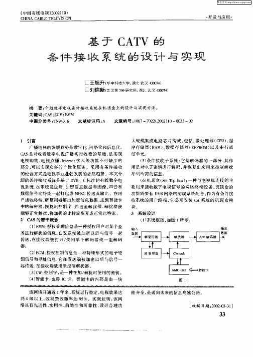 基于CATV的条件接收系统的设计与实现