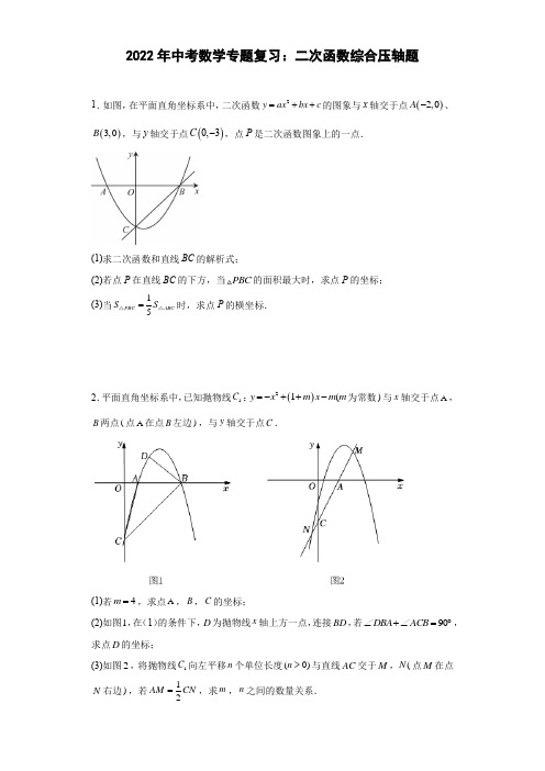 2022年中考数学专题复习：二次函数综合压轴题