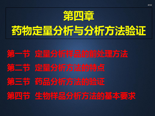 药物分析药物定量分析与分析方法验证 ppt课件