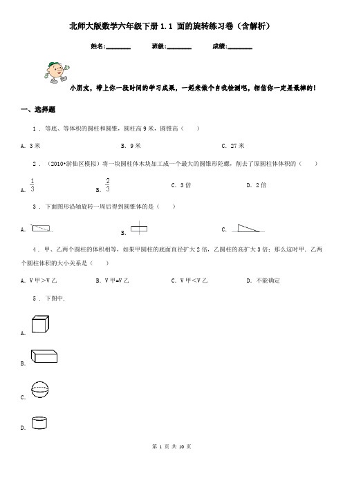 北师大版数学六年级下册1.1 面的旋转练习卷(含解析)