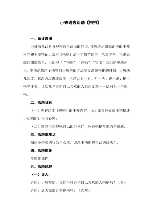 小班语言活动《抱抱》