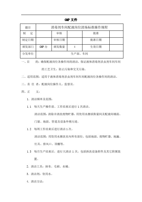 消毒剂车间配液岗位清场标准操作规程