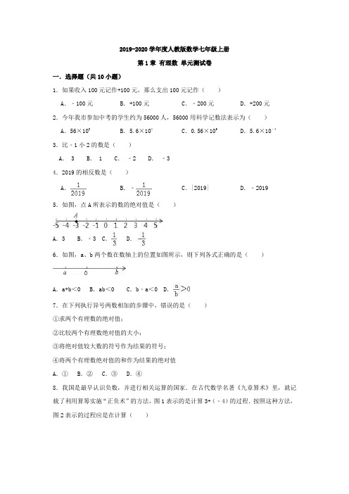 2019-2020学年度人教版数学七年级上册第一章有理数单元检测题(含详细答案)