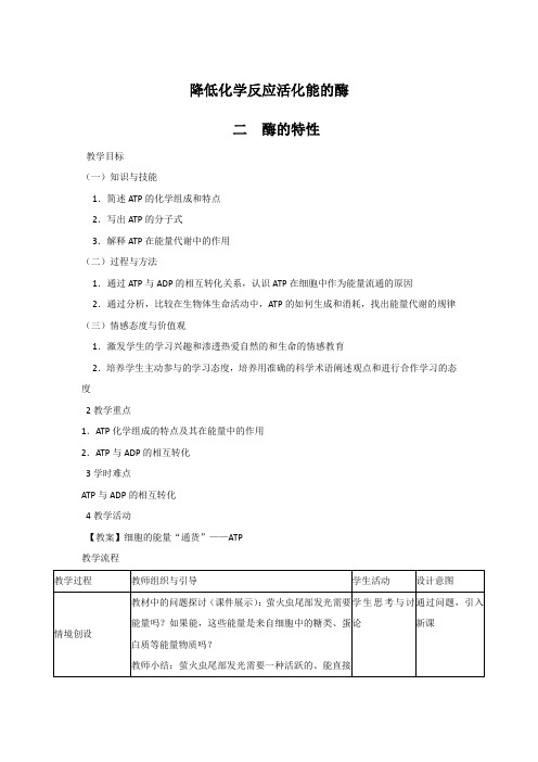 新人教版高二生物必修1第五章第一节酶的特性教案1