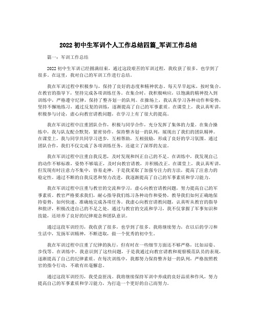 2022初中生军训个人工作总结四篇_军训工作总结