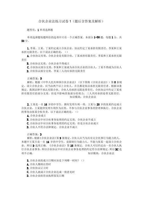 《合伙企业法》练习试卷(含答案及解析)