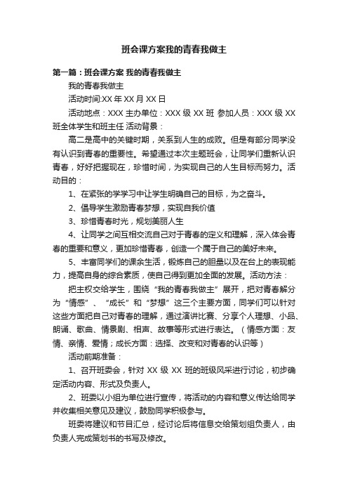 班会课方案我的青春我做主