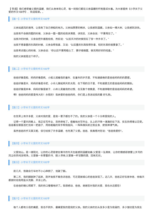 小学关于父爱的作文100字