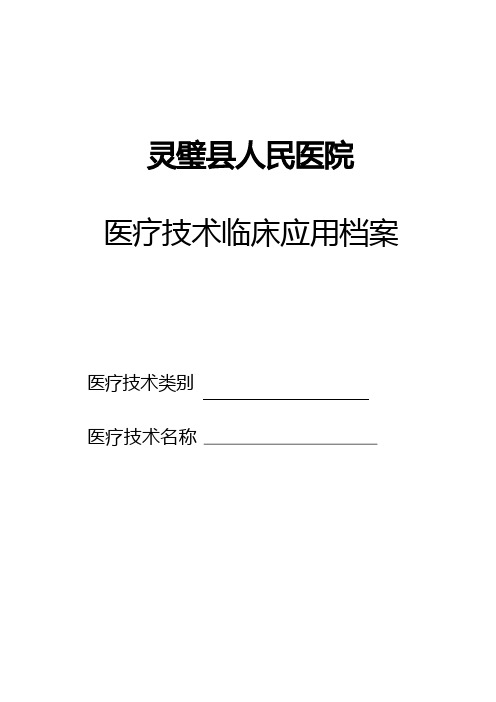 医疗技术临床应用档案