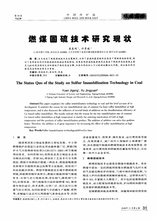 燃煤固硫技术研究现状