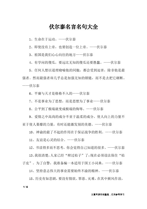 伏尔泰名言名句大全_名人名言