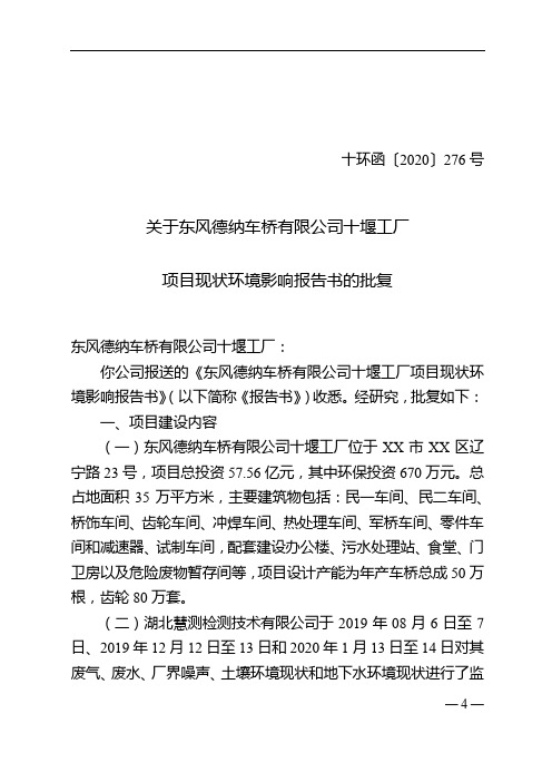 关于东风德纳车桥有限公司十堰工厂项目现状环境影响报告书的批复【模板】