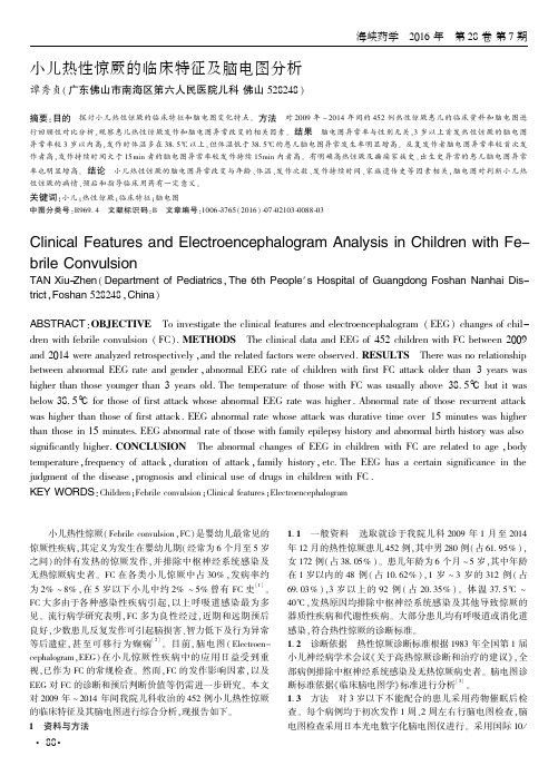 小儿热性惊厥的临床特征及脑电图分析