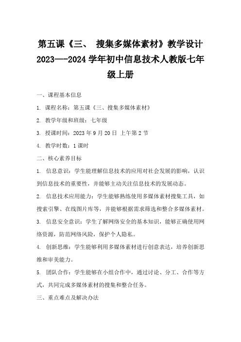 第五课《三、搜集多媒体素材》教学设计2023—-2024学年初中信息技术人教版七年级上册