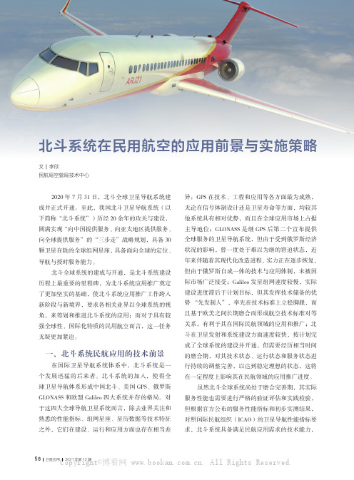 北斗系统在民用航空的应用前景与实施策略