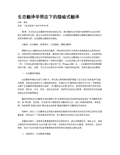 生态翻译学照应下的隐喻式翻译