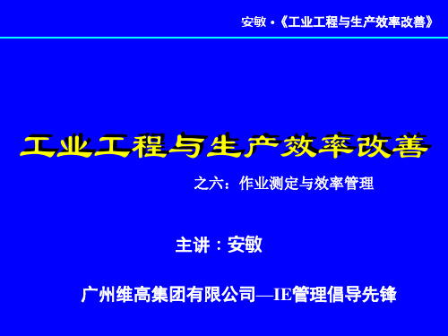 工业工程与生产效率改善培训课件.pptx