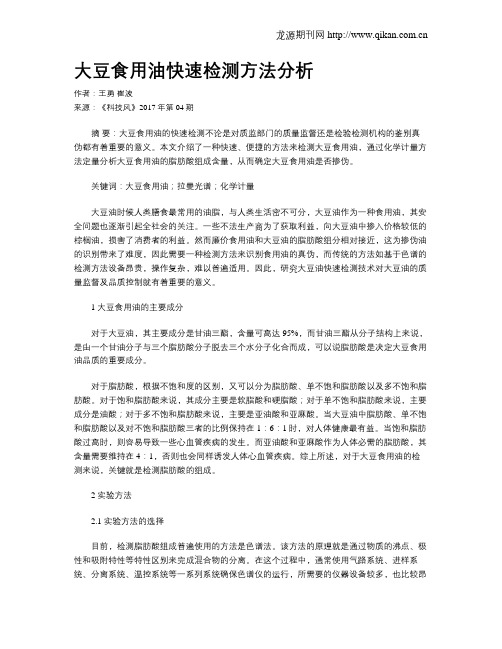 大豆食用油快速检测方法分析
