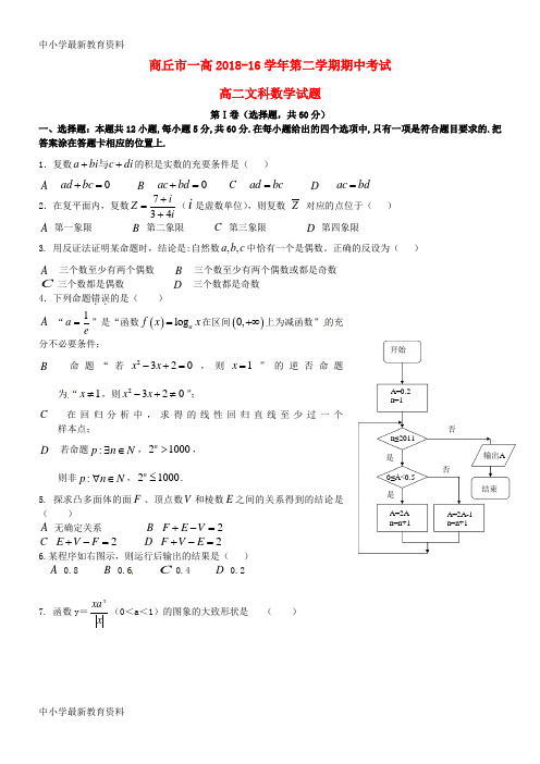 河南省商丘市第一高级中学2018-2019学年高二数学下学期期中试题 文