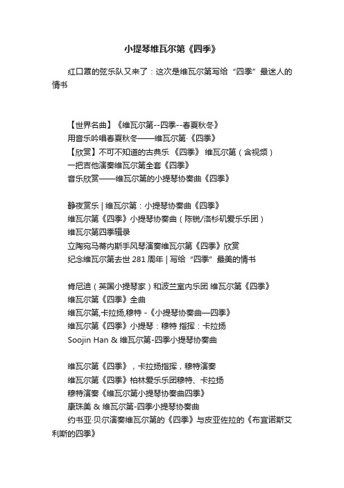 小提琴维瓦尔第《四季》