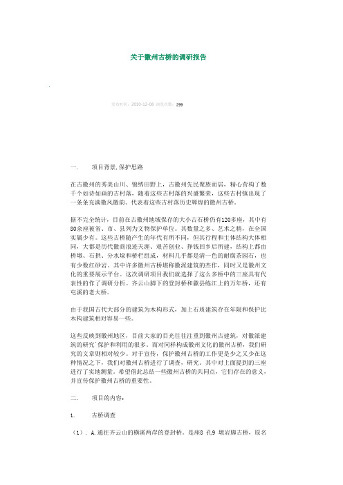 关于徽州古桥的调研报告