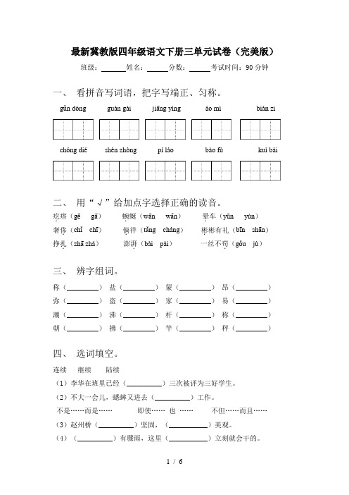 最新冀教版四年级语文下册三单元试卷(完美版)