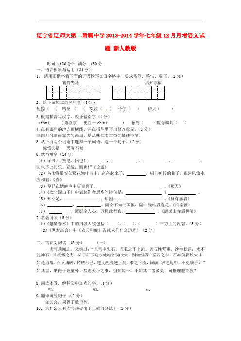 2013-2014学年七年级语文12月月考试题新人教版第3套