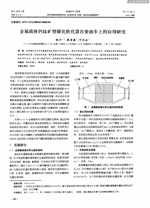 金属载体钙钛矿型催化转化器在柴油车上的应用研究