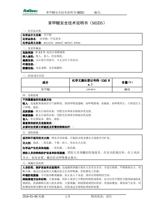 苯甲醚安全技术说明书