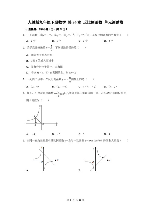 人教版九年级下册数学 第26章 反比例函数 单元测试卷(含答案解析)