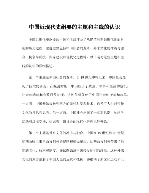 中国近现代史纲要的主题和主线的认识