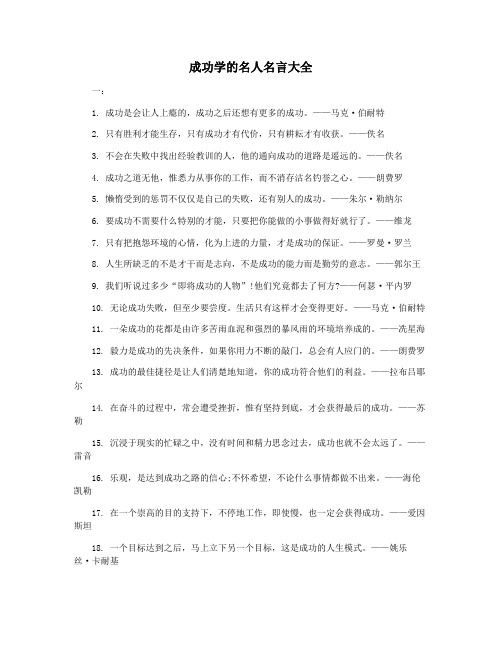 成功学的名人名言大全