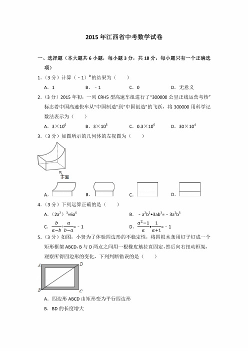 2015年江西省中考数学试卷