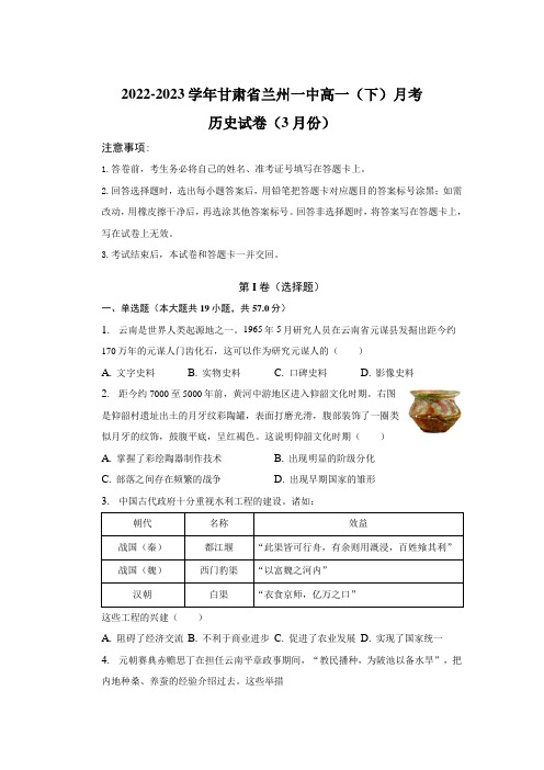 甘肃省兰州第一中学2022-2023学年高一下学期3月月考历史试卷(含解析)