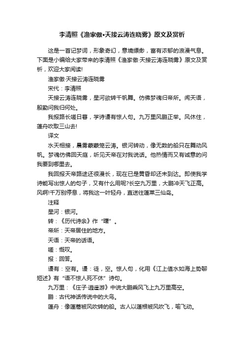 李清照《渔家傲·天接云涛连晓雾》原文及赏析